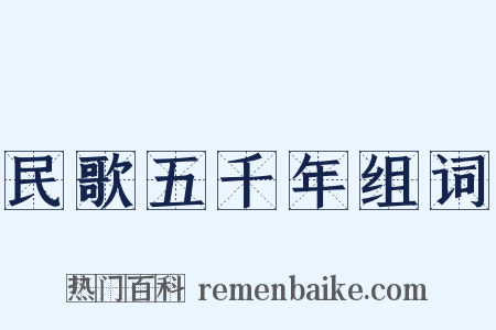 民歌五千年组词是什么意思的图片